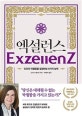 엑설런스  : 인간의 탁월함을 결정하는 9가지 능력