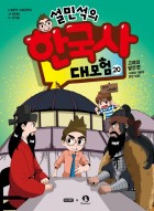 (설민석의)한국사 대모험 : [역사/고전]. 20, 고려의 발전편-서희와 거란의 한판 대결!  표지이미지