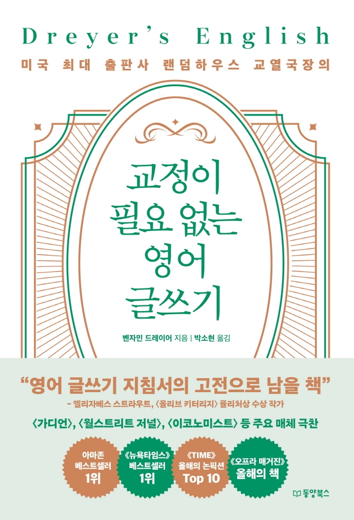 (미국최대출판사랜덤하우스교열국장의)교정이필요없는영어글쓰기