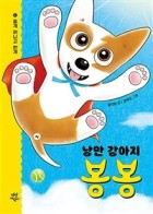 낭만 강아지 봉봉 / 1 : 똥개 아니고 번개  표지이미지