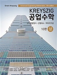 Kreyszig 공업수학 상 (저자: Erwin Kreyszig) 책 표지