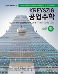 Kreyszig 공업수학 하 (저자: Erwin Kreyszig) 책 표지