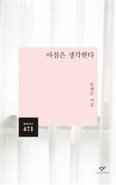 아침은 생각한다 : 문태준 시집  표지이미지