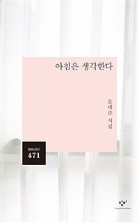 아침은 생각한다 (문태준 시집): 문태준 시집