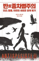 반종차별주의 : 인간, 동물, 자연의 새로운 관계 맺기 표지이미지
