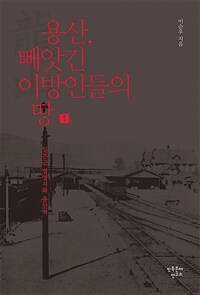 용산, 빼앗긴 이방인들의 땅. 1, 일본군 병영지와 용산역 표지