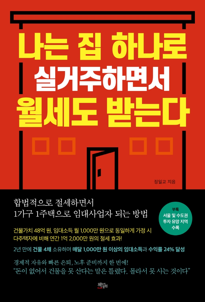 나는 집 하나로 실거주하면서 월세도 받는다