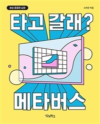 타고 갈래? 메타버스 표지