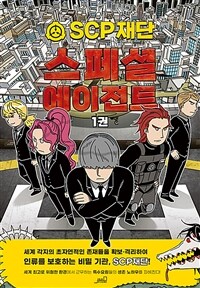 SCP재단스페셜에이전트.1권