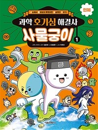 (과학 호기심 해결사) 사물궁이 : [만화도서]. 1, 인체 표지