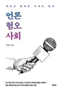 언론 혐오 사회 : 팩트도 정의도 기자도 없다 