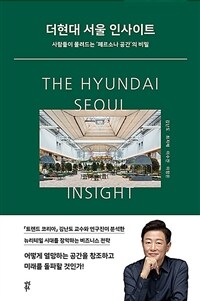더현대 서울 인사이트 = The Hyundai Seoul insight : 사람들이 몰려드는 ‘페르소나 공간’의 비밀 