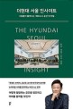 더현대 서울 인사이트= The Hyundai Seoul Insight: 사람들이 몰려드는 페르소나 공간 의 비밀