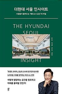 더현대 서울 인사이트 : 사람들이 몰려드는 '페르소나 공간'의 비밀