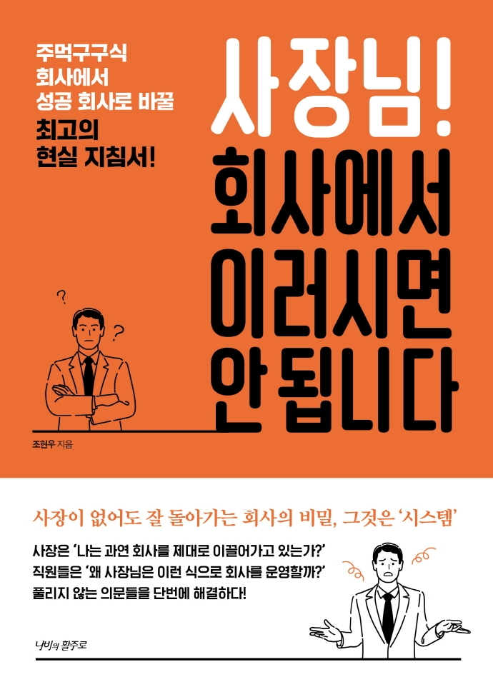 사장님! 회사에서 이러시면 안 됩니다: 주먹구구식 회사에서 성공 회사로 바꿀 최고의 현실 지침서!