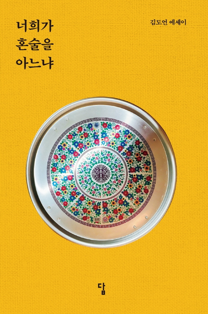 너희가 혼술을 아느냐 : 김도언 에세이
