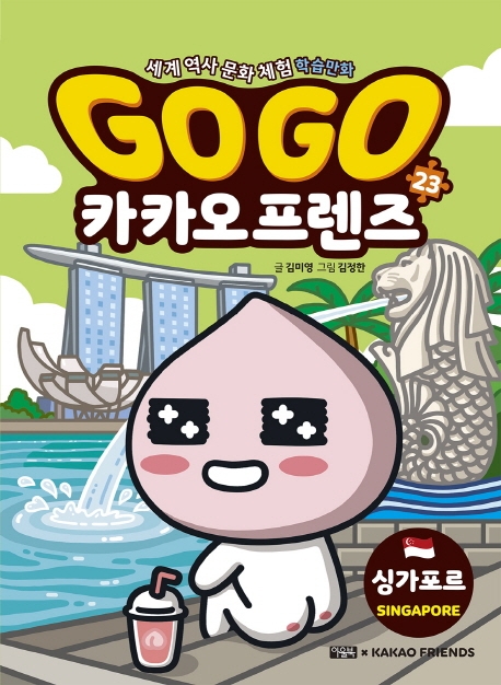 Go Go 카카오프렌즈: 세계 역사 문화 체험 학습만화. 23, 싱가포르
