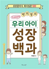 박미정의 우리 아이 성장 백과: 성장클리닉 최다질문 100