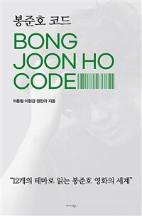 봉준호 코드 - [전자책]