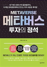 메타버스 투자의 정석 표지