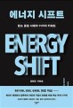 에너지 시프트= Energy Shift: 중립 시대의 11가지 키워드