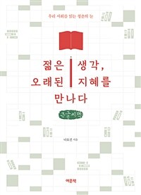 젊은 생각, 오래된 지혜를 만나다 (우리 사회를 읽는 청춘의 눈,큰글씨책)