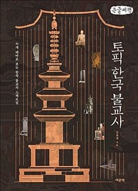 토픽 한국 불교사 36개 테마로 보는 한국 불교의 스펙트럼