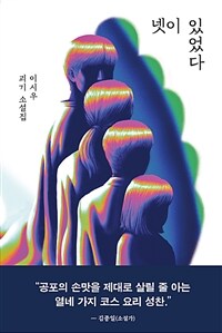 넷이 있었다 : 이시우 괴기 소설집 