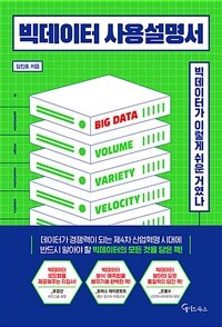 빅데이터 사용설명서  : 빅데이터가 이렇게 쉬운 거였나