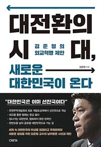 대전환의시대,새로운대한민국이온다:김준형의외교혁명제안