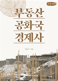 (큰글도서)부동산공화국 경제사 표지