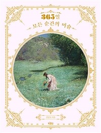 365일 모든 순간의 미술- [전자책]