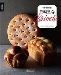 (이렇게 맛있는)브리오슈 = Brioche 표지