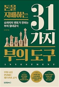 돈을 지배하는 31가지 부의 도구 : 슈퍼리치 멘토가 전하는 부의 절대공식 