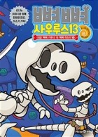 뼈뼈 사우루스. 13, 대결! '뼈뼈 가루다' 대 '뼈뼈 히드라' 2 표지이미지