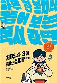 제주 4.3을 묻는 십대에게: 하루 한 봉지씩 뜯어 보는 독서 라면