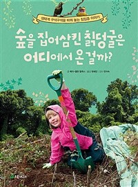 [2022.07-환경][아동] 숲을 집어삼킨 칡덩굴은 어디에서 온 걸까?: 생태계 구석구석을 바꿔 놓는 침입종 이야기