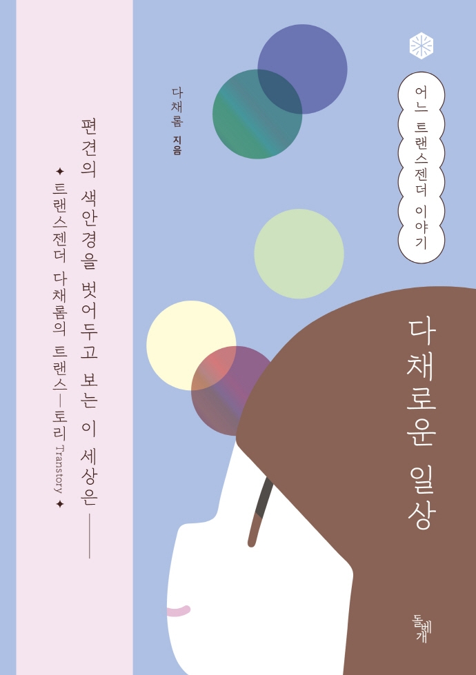 다채로운 일상 : 어느 트랜스젠더 이야기