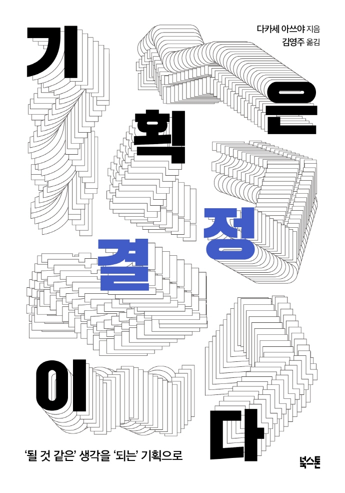 기획은 결정이다: 될 것 같은 생각을 되는 기획으로