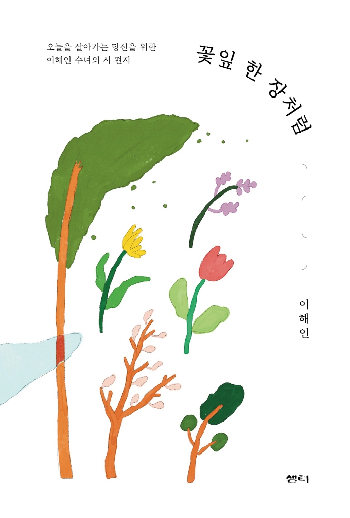 꽃잎 한 장처럼  : 오늘을 살아가는 당신을 위한 이해인 수녀의 시 편지 / 이해인 지음