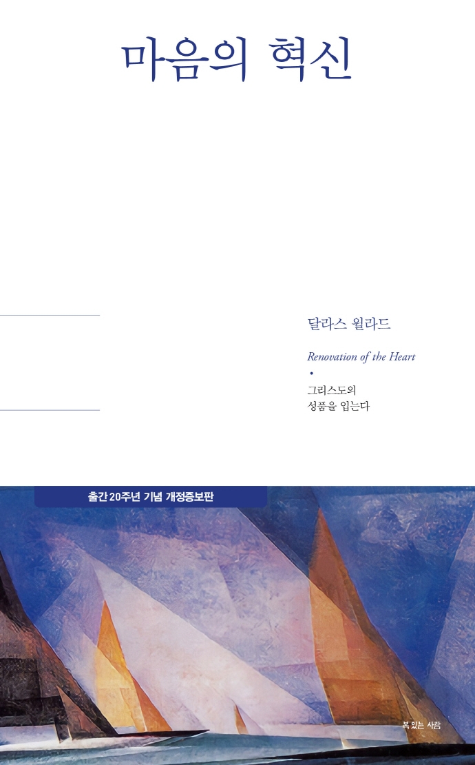 마음의 혁신 (출간 20주년 기념)