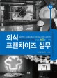 외식 <span>프</span><span>랜</span><span>차</span><span>이</span><span>즈</span> 실무  = Catering franchise industry