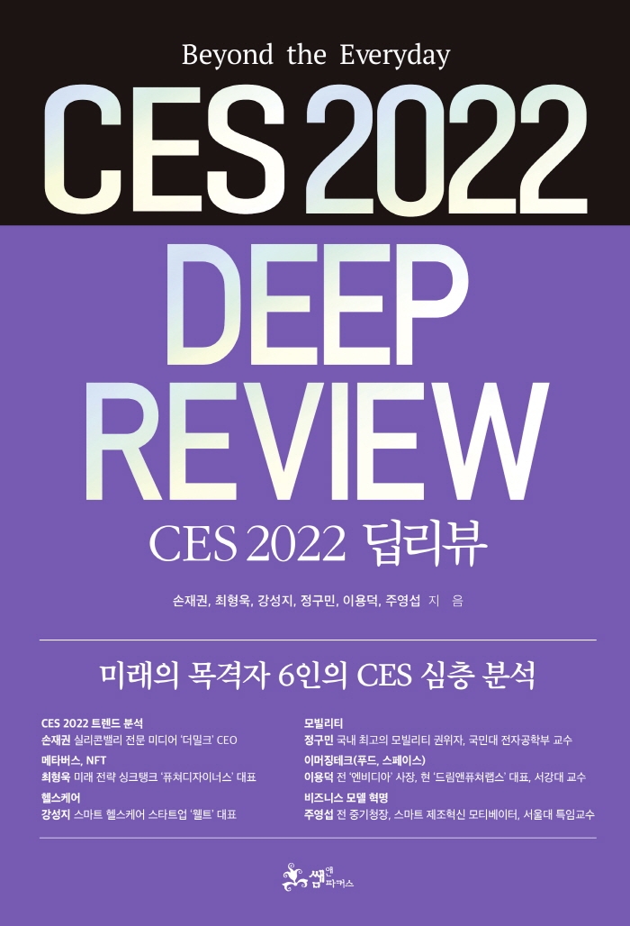 CES 2022 딥리뷰 = CES 2022 deep review : beyond the everyday 
