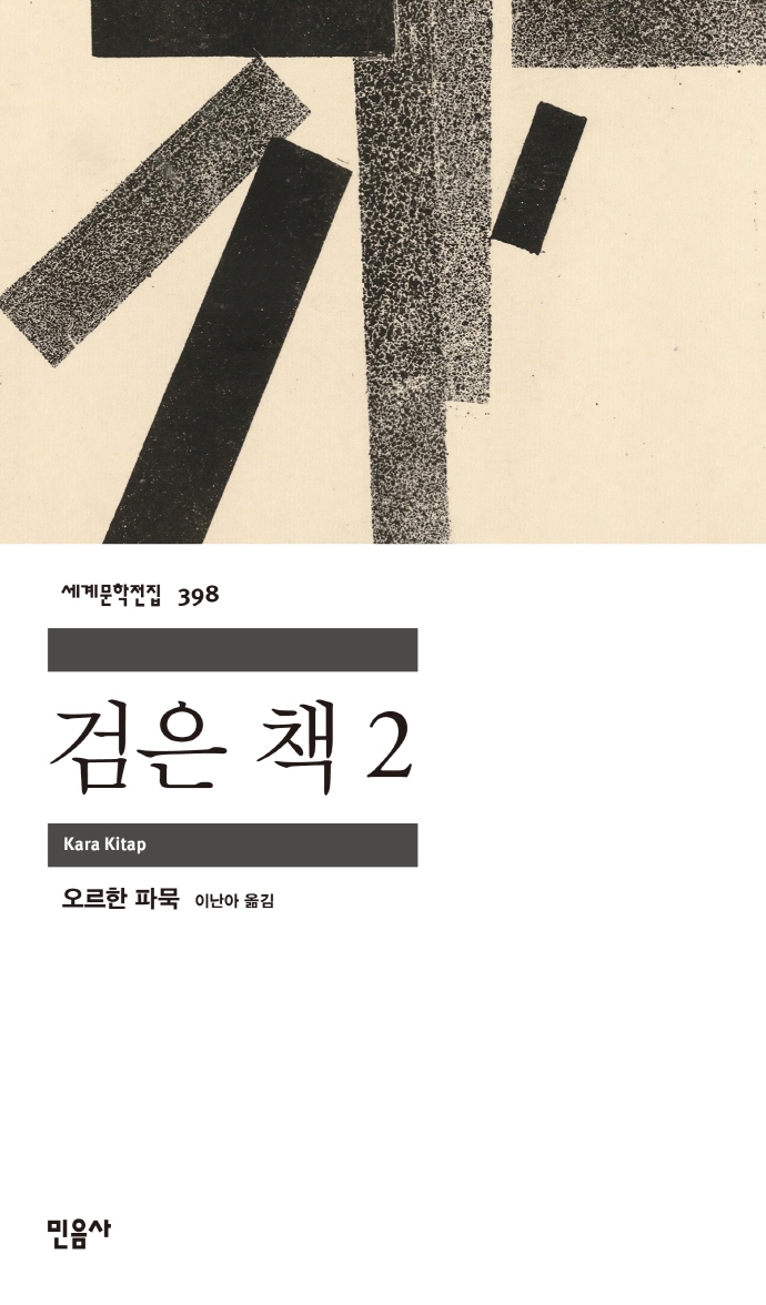 검은 책. 2