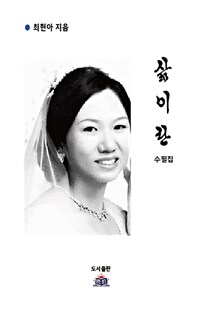 삶이란 (수필집)