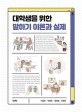 대학생을 위한 말하기 이론과 실제