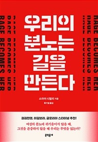 우리의 분노는 길을 만든다 표지