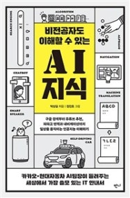 비전공자도 이해할 수 있는 AI 지식 (저자: 박상길) 책 표지