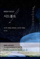 시드볼트 = Seed vault : 지구의 재앙을 대비하는 공간과 사람들 표지이미지