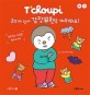 (T＇choupi) 추피와 함께 감정표현를 배워봐요